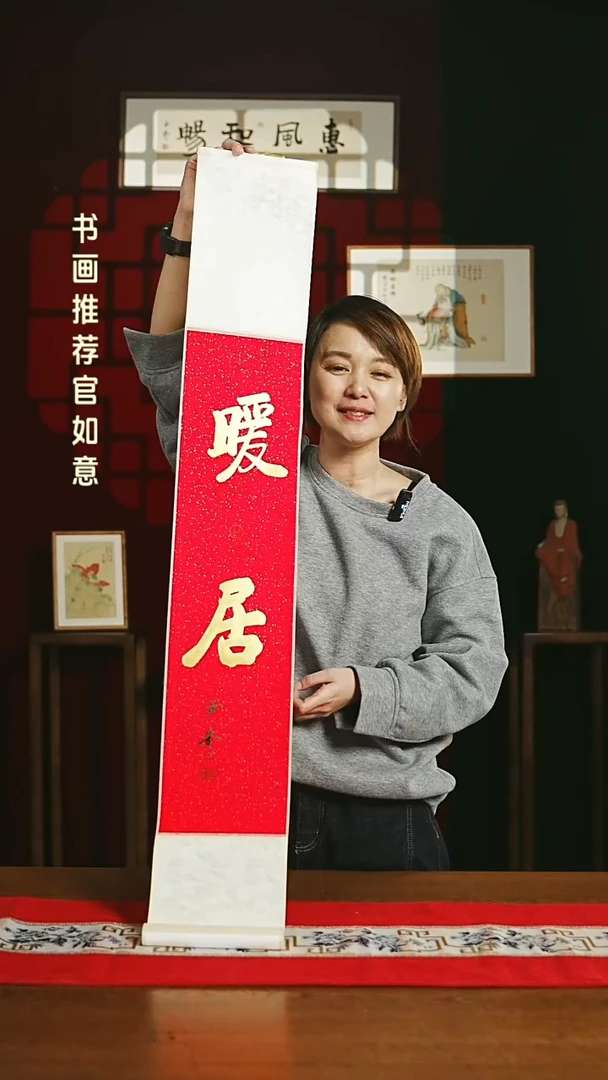 【闪购商品】书法福利卷轴17*110红金定制暖居