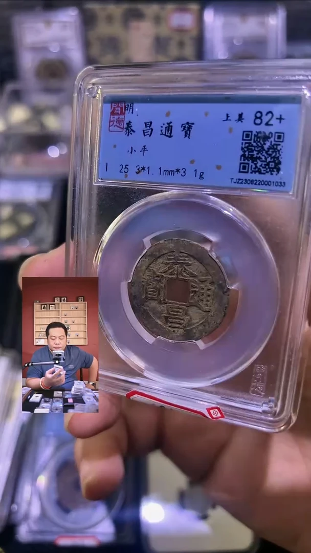 铜【闻德一店】1111009 闻德 明代 泰昌通宝 82分 1033