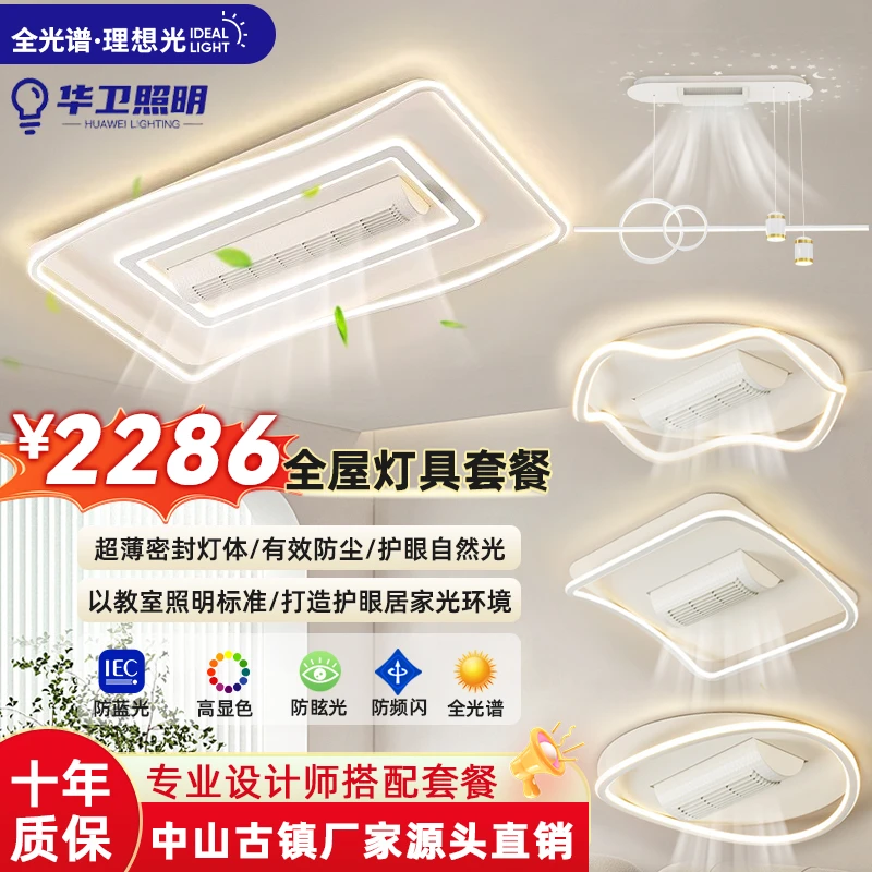 中山无叶风扇灯全屋套餐组合2025年新款客厅灯星空卧室餐厅灯具