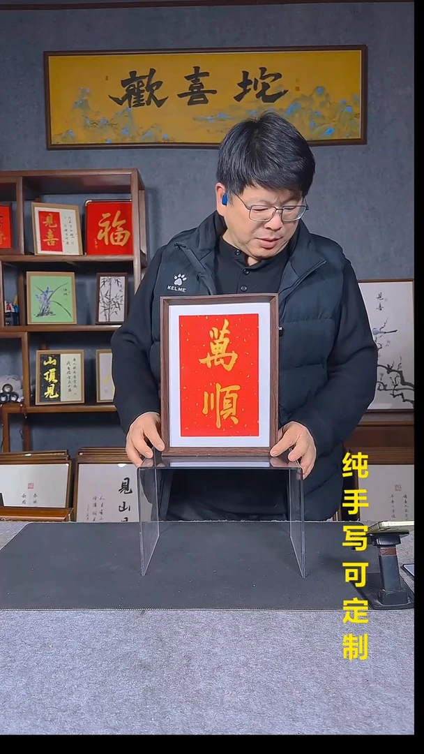 书法开播福利《万顺》12寸书法摆台