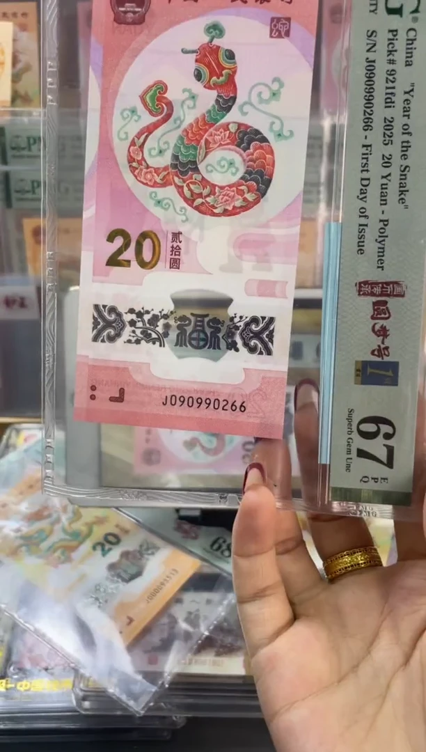 塑料蛇钞圆梦号首日标 PMG67分尾266