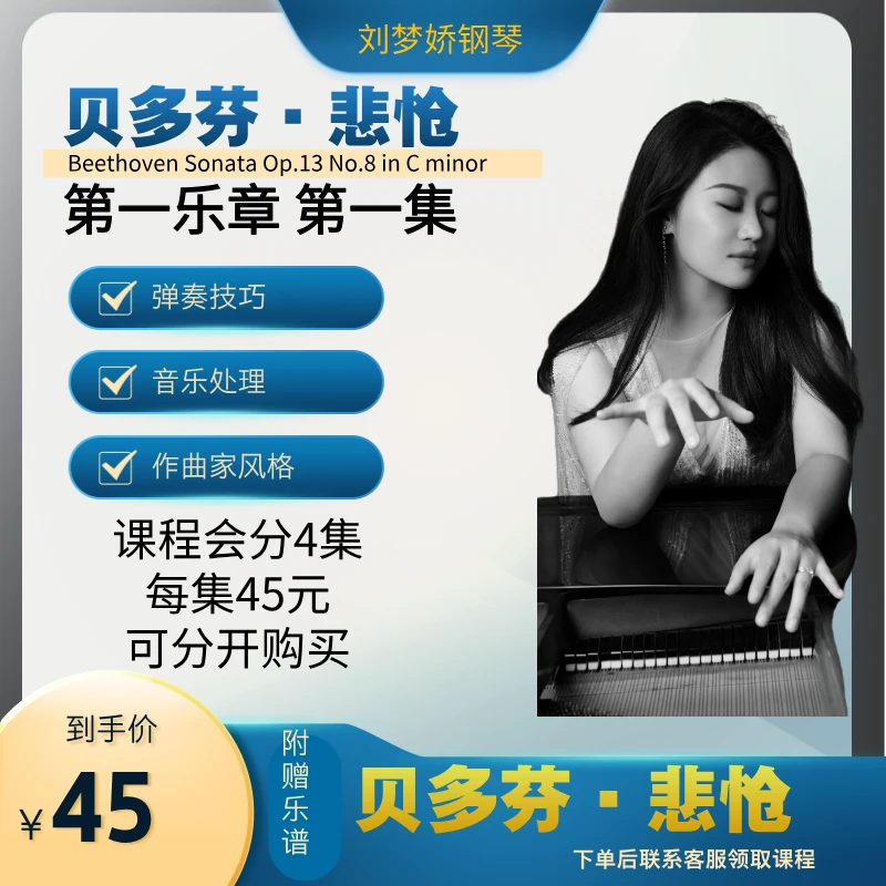 贝多芬·悲怆奏鸣曲第一乐章 精讲第一集 刘梦娇教学