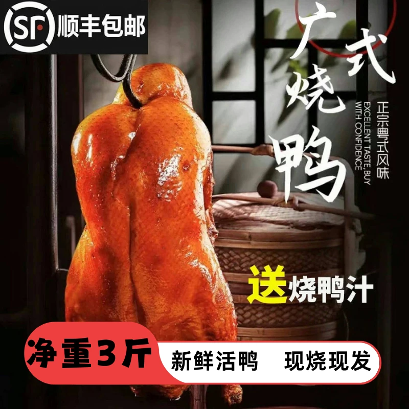 【顺丰冷链】港式脆皮烧鸭深井烧鸭广东烧腊整只真空包装1.5~1.75kg