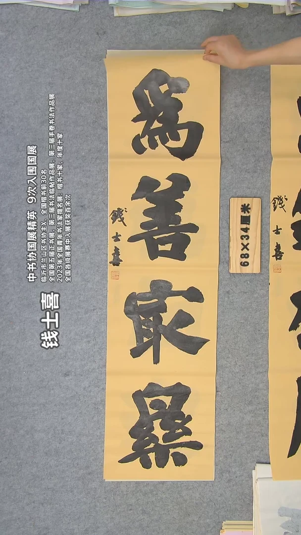 书法钱老师精品书法纯手写 山东临沂 138*34