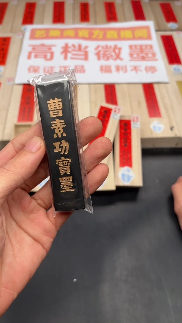 艺粟斋曹素功宝墨一两一锭