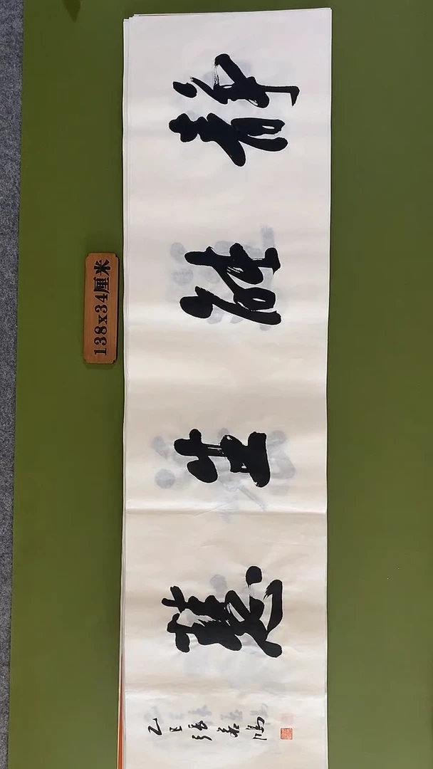书法书法 张若鸿 尺寸138cm*34cm