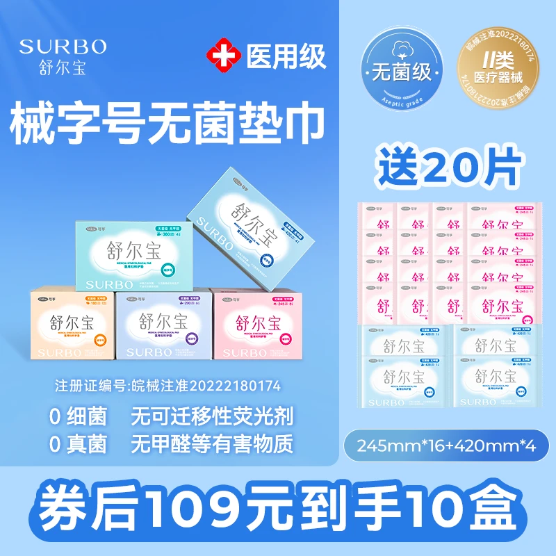 舒尔宝医用妇科护垫日用夜用械字号妇科护理垫超薄透气无荧光剂