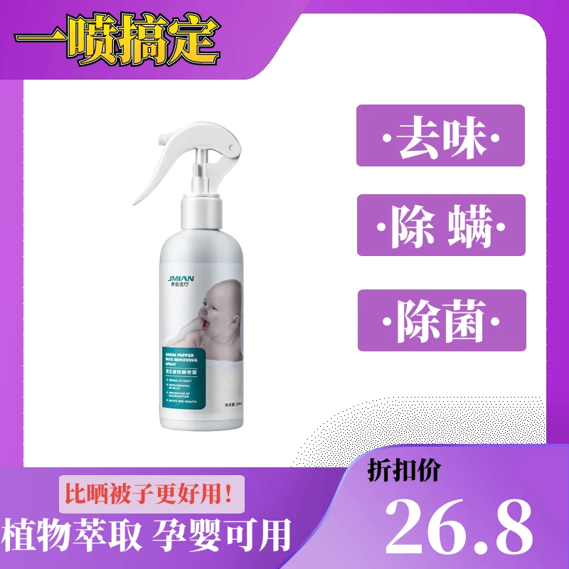 除螨喷雾螨虫除螨清洁剂床上免洗青花椒去螨虫杀螨虫喷雾剂抑菌