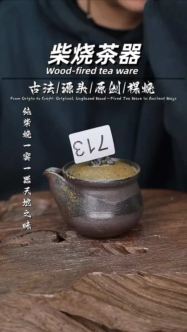 泥舍柴烧精品茶器