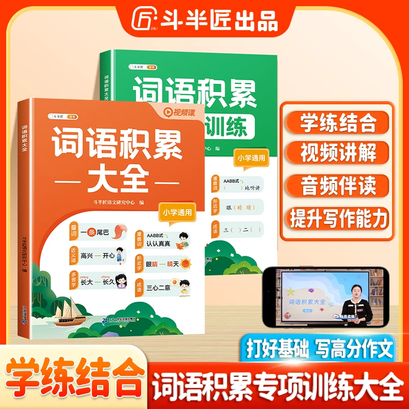 斗半匠2025新版小学通用语文词语积累大全字词专项训练视频讲解