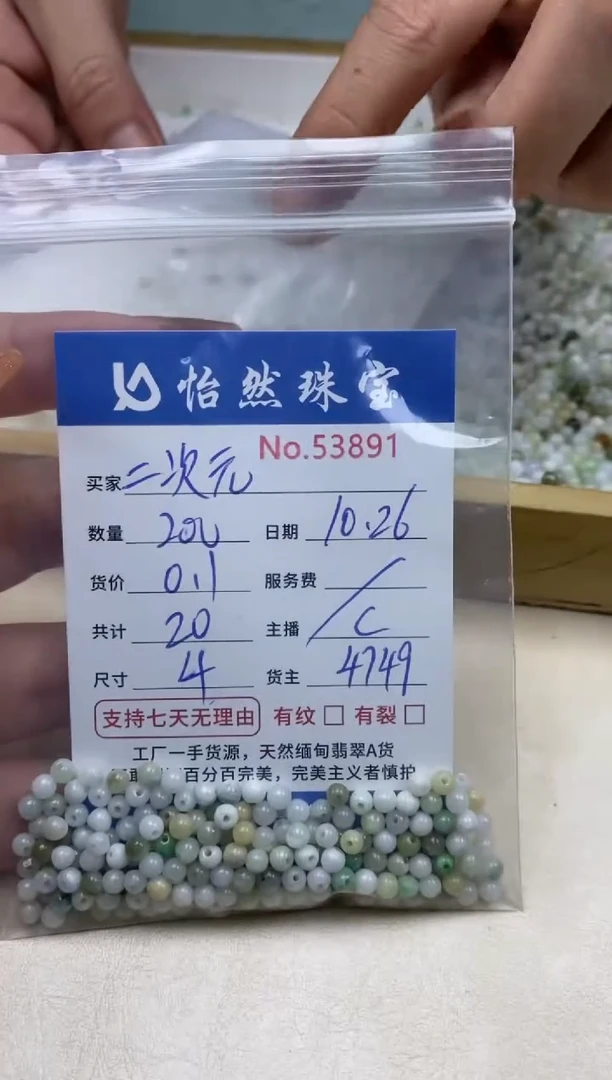 散珠翡翠二*元单：53891