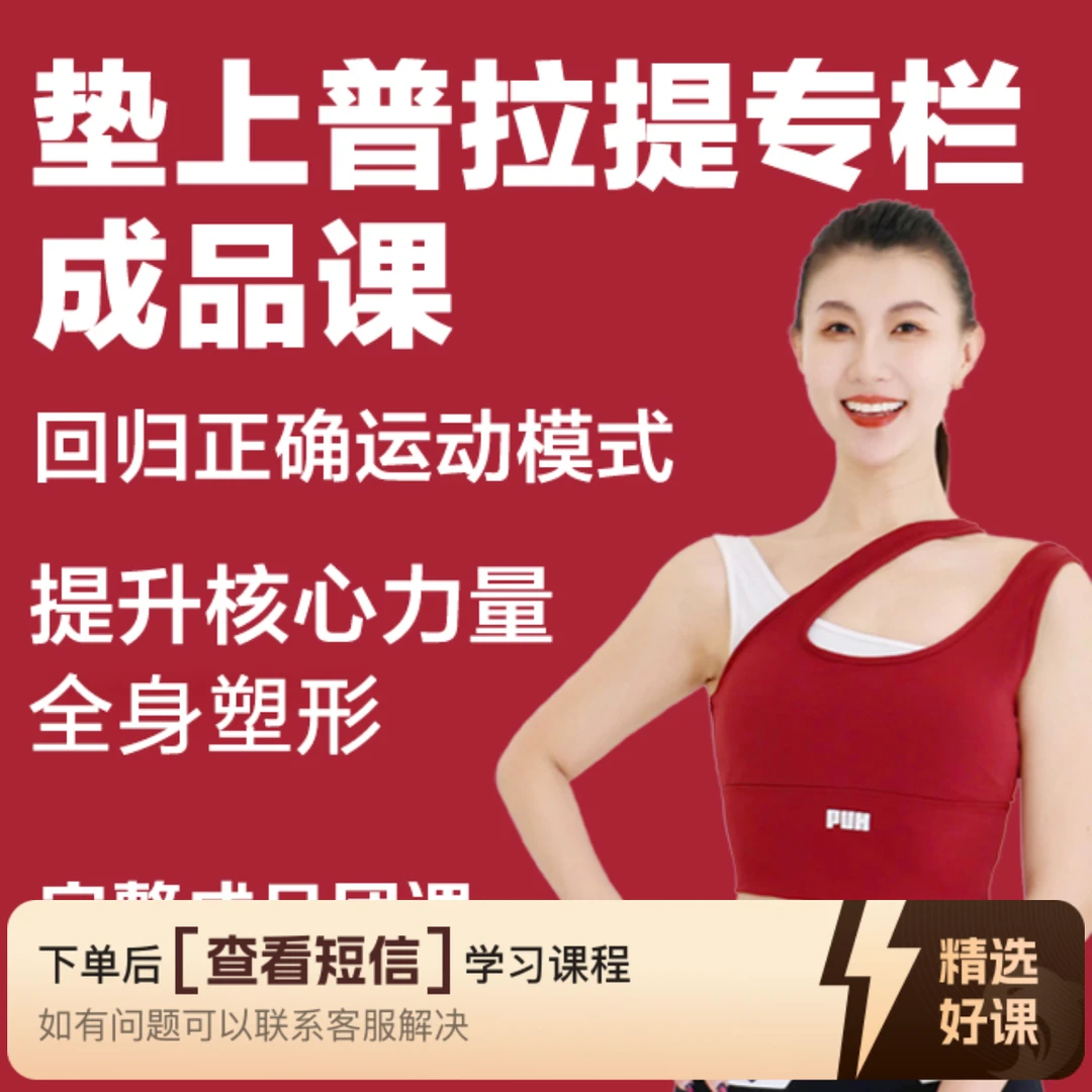80节垫上普拉提成品课（留意短信解锁课程）