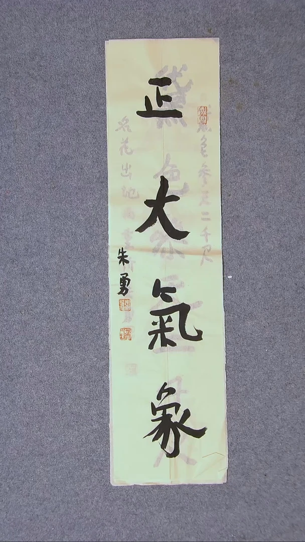 书法朱勇  安徽宿州69*17尺寸