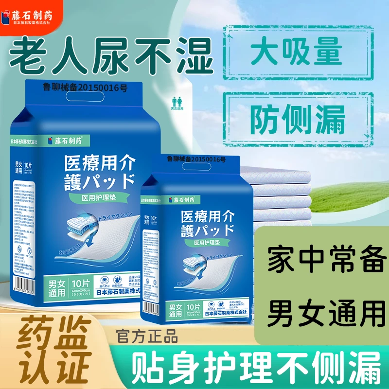 藤石制药医用护理垫家庭护理老人漏尿垫一次性术后护理防侧漏瞬吸男女通用WU