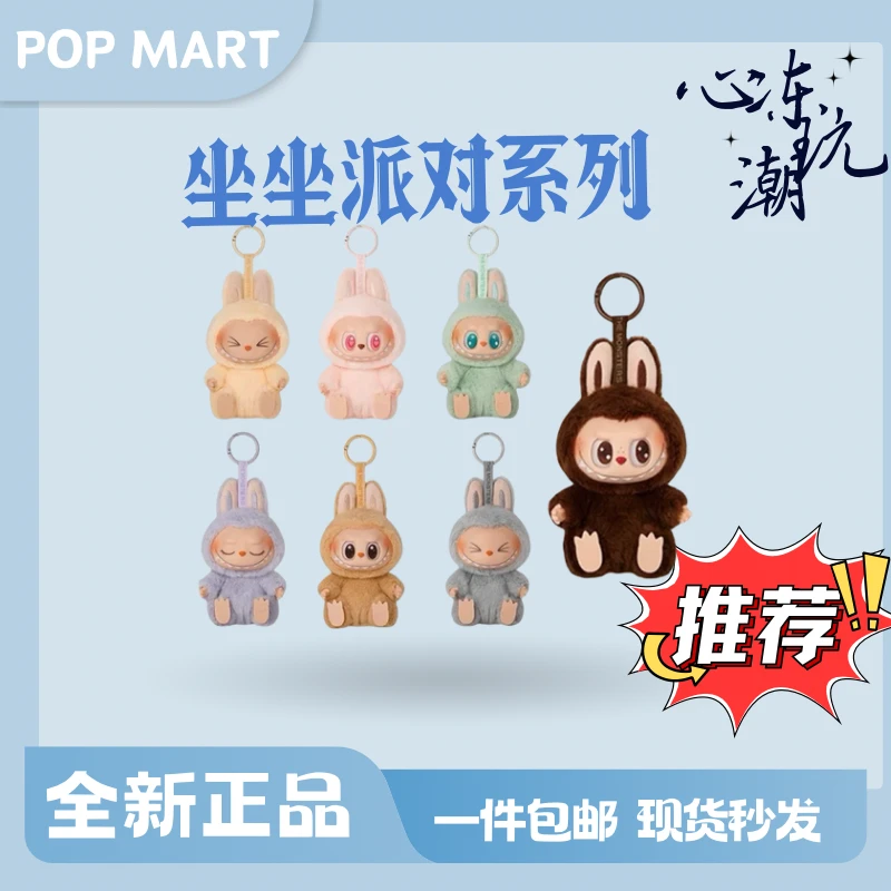 【正品代拆】LABUBU坐坐派对搪胶系列泡泡玛特盲盒