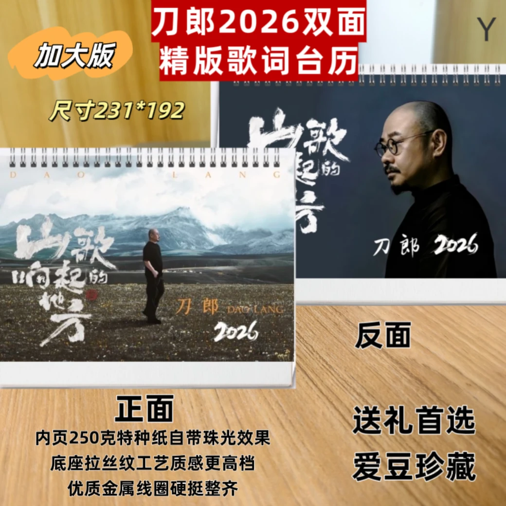 刀郎2026歌词台历/挂历明星周边创意礼品明星周边应援礼品
