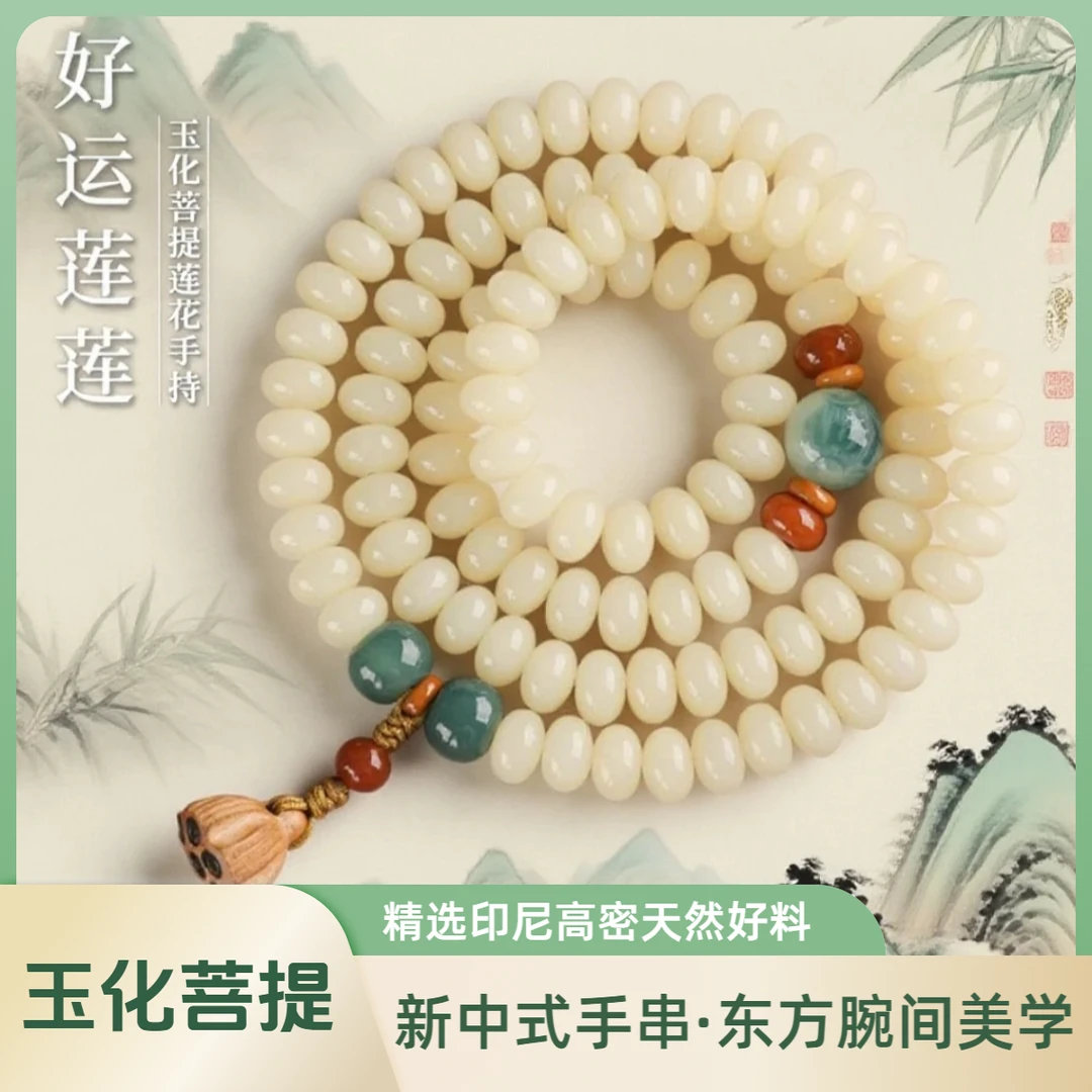 玉化白菩提根手串108颗莲蓬吊坠情侣盘玩高密百搭玉化菩提根手串