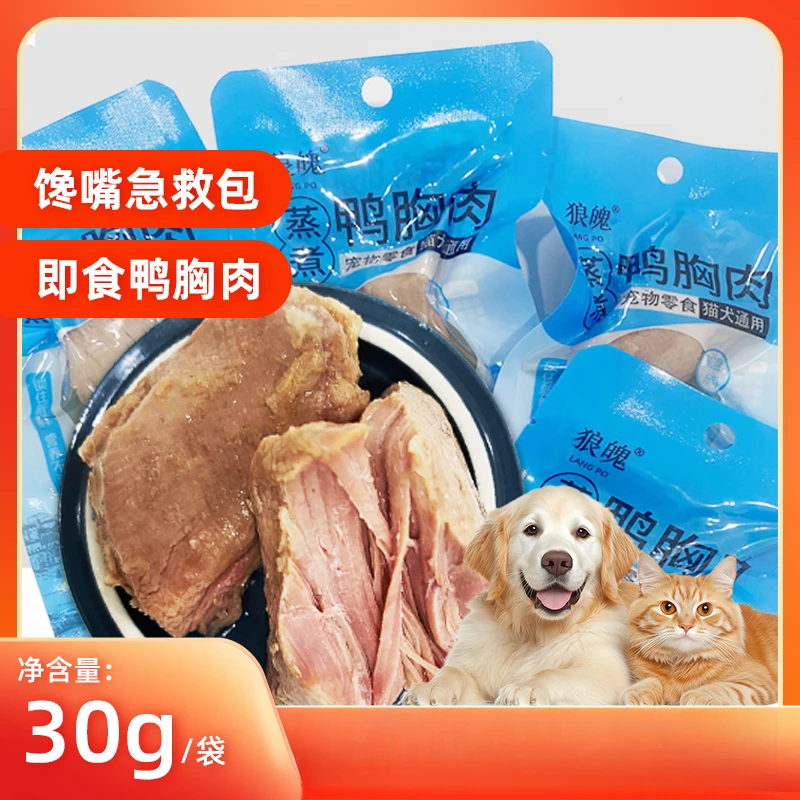 蒸煮鸭肉水煮鸭胸宠物猫咪狗狗营养零食湿粮肉干喂狗喂猫幼犬狗粮