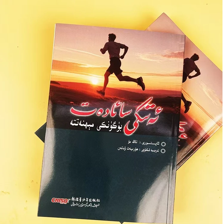 将来的你,一定会感谢现在拼命的自己:（维吾尔文）书籍图书维语书