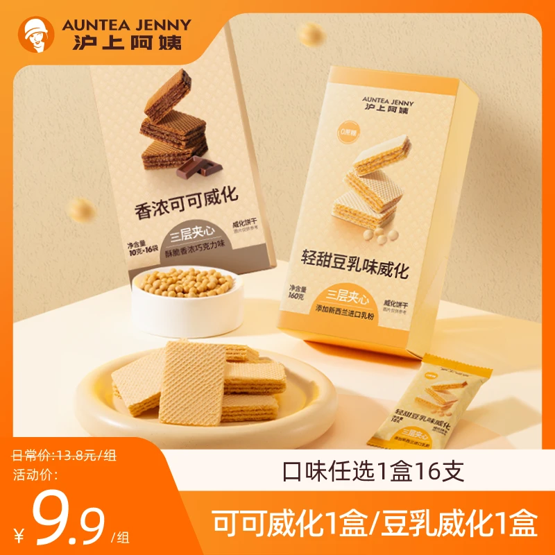 沪上阿姨豆乳威化香浓可可威化3层夹心1盒16支威化饼HT