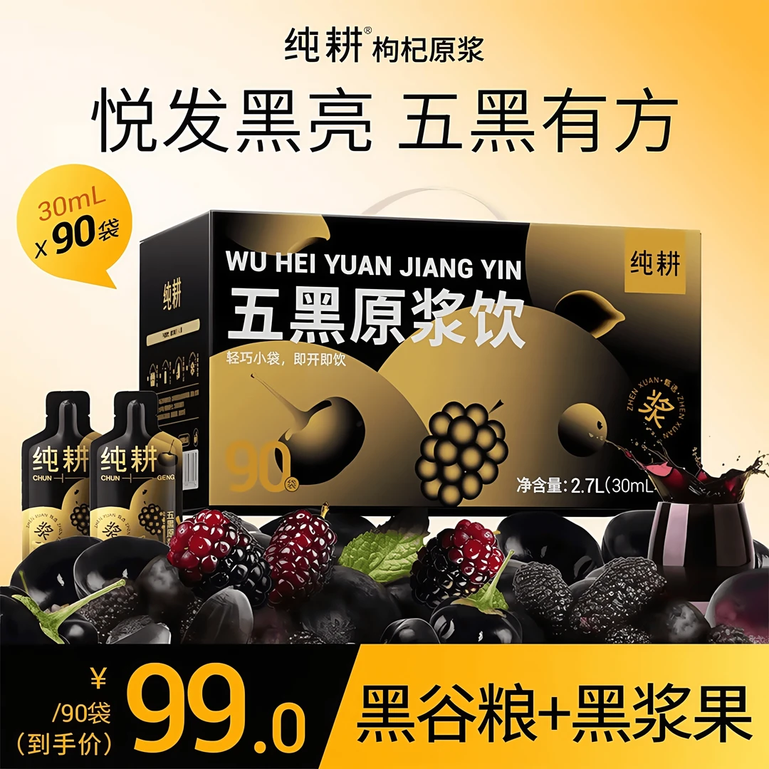 【纯耕五黑原浆饮】鲜榨桑葚黑枸杞黑加仑黑芝麻黑米原浆滋补ss