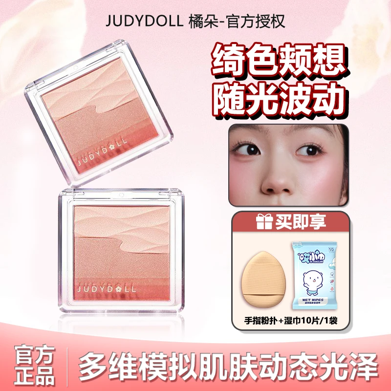 【拍一享三】Judydoll橘朵水缎光腮红双色腮红盘膨胀色水光收缩推荐