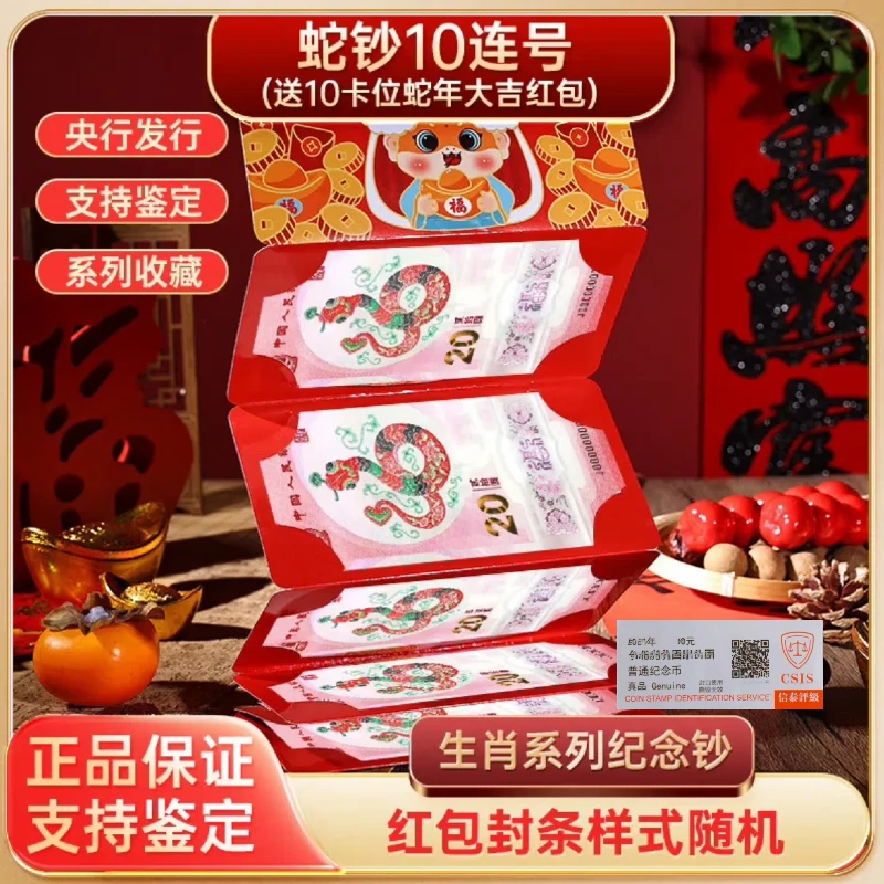 2025蛇年生肖纪念钞十连红包评级