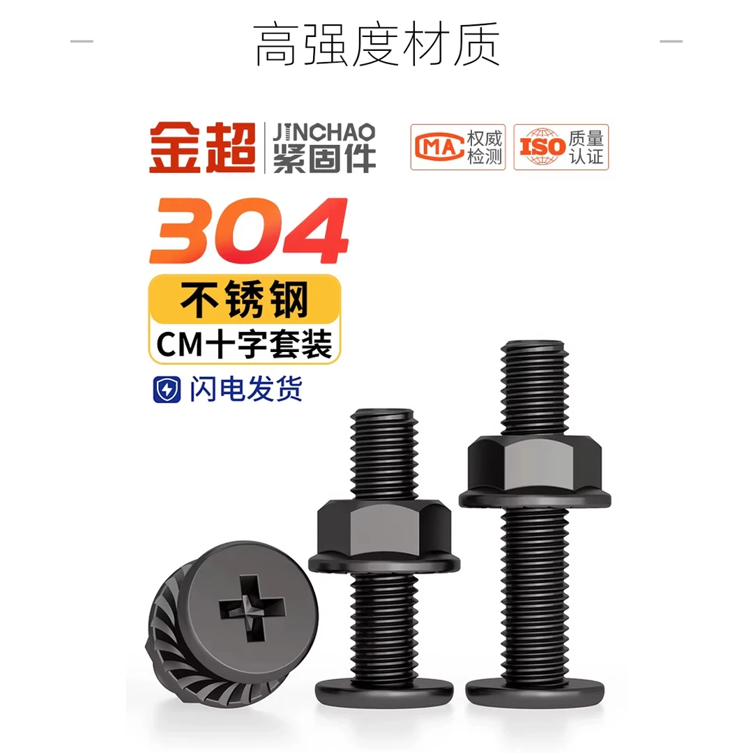 金超黑色304不锈钢CM超薄头十字扁平头大平头螺丝钉法兰螺母套装