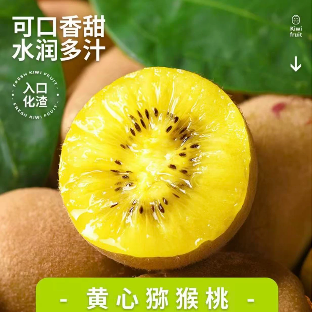 心美满黄心猕猴桃金果新鲜美味营养水果