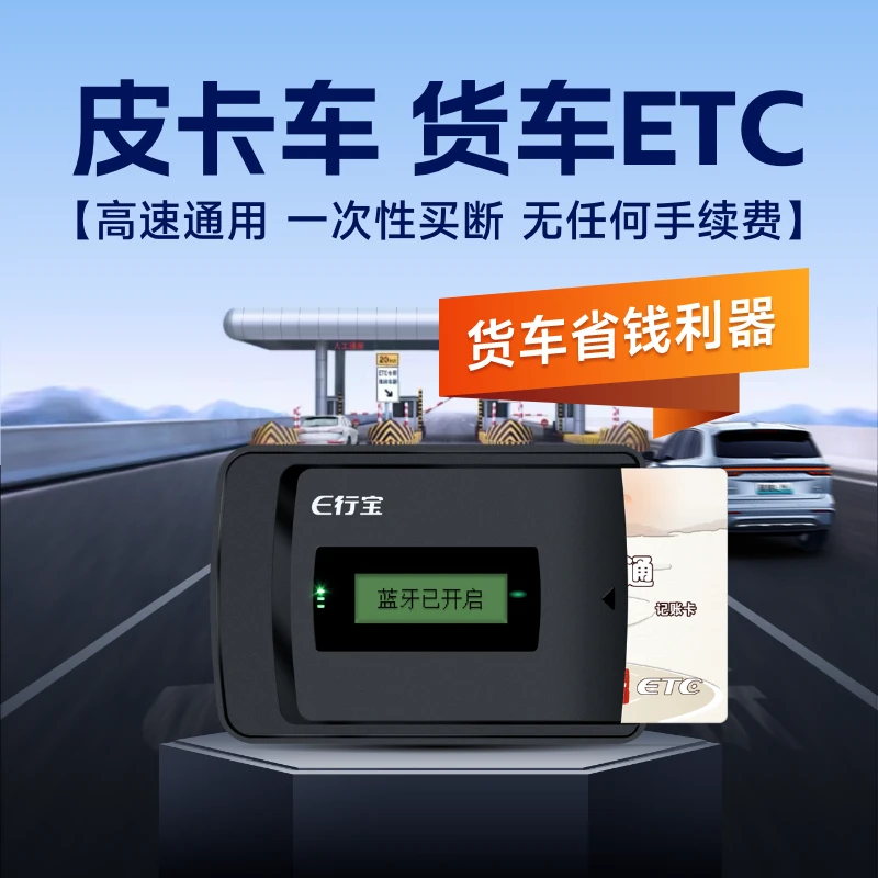 【买断型货车ETC】货车皮卡全国通行95折免手续费无合约期无年费z