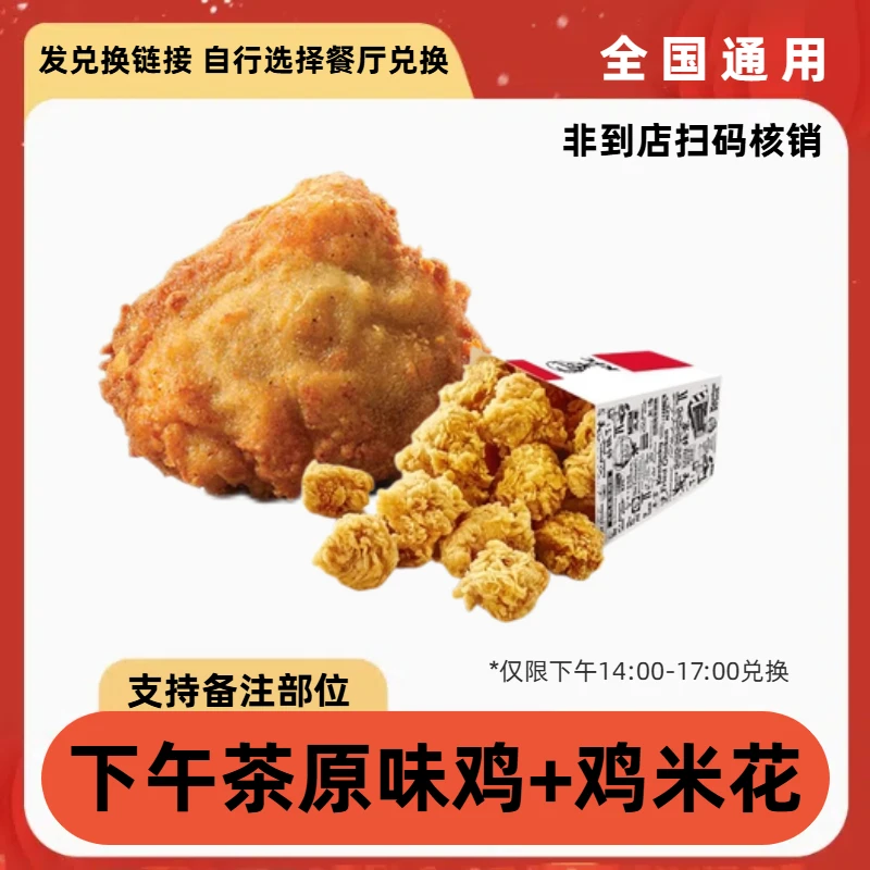 【代下单】肯德基 吮指原味鸡劲爆鸡米花下午茶优惠券 未用可退