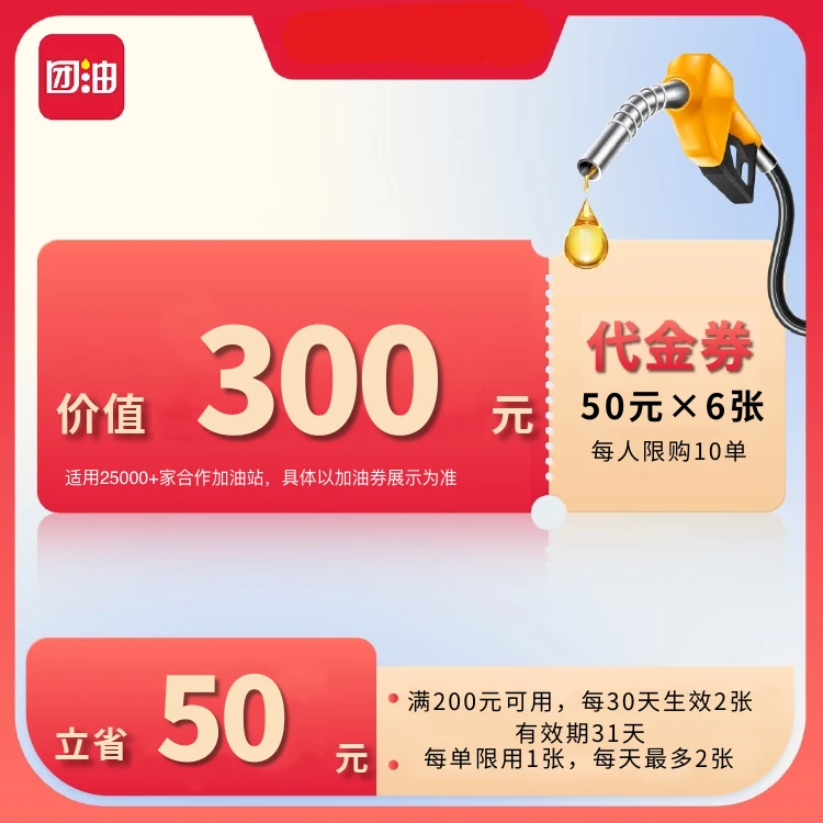团油满200减50元加油满减券每月生效2张共6张 达人