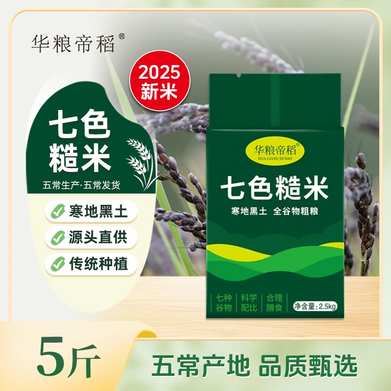 华粮帝稻【2025新米】五常直供正宗东北七色糙米5斤装 粗粮五谷杂粮