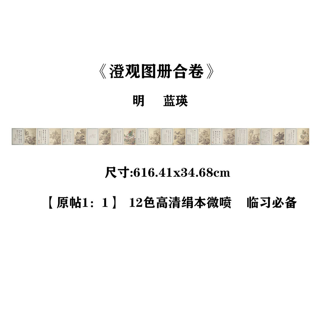 明 蓝瑛  《澄观图册合卷》  12色高清艺术微喷复刻