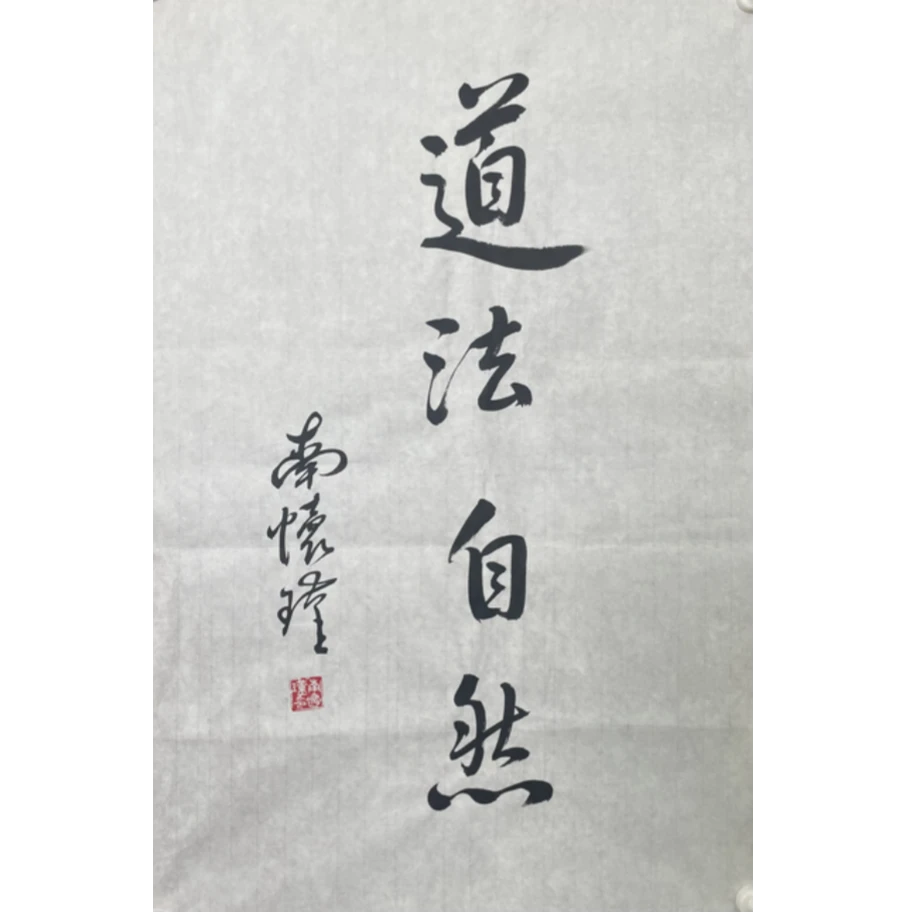 N-R-2917 南怀瑾 道法自然 69cm*45cm 软片-A