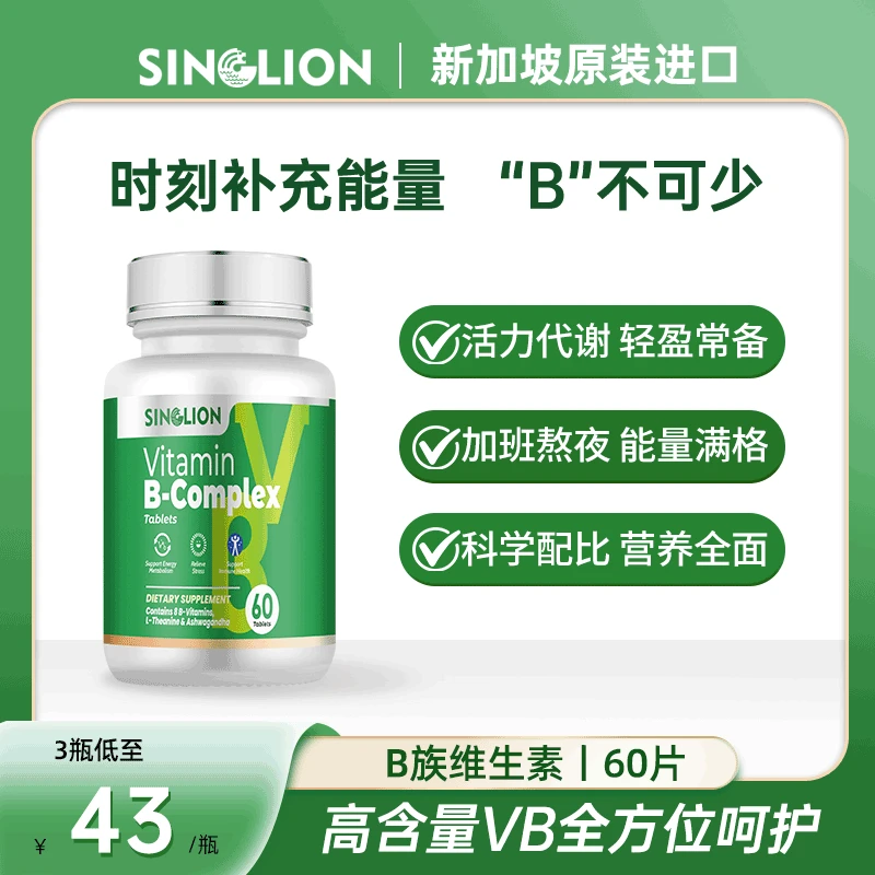 SINGLION新加坡进口维生素提高代谢熬夜加班应酬维生素推荐