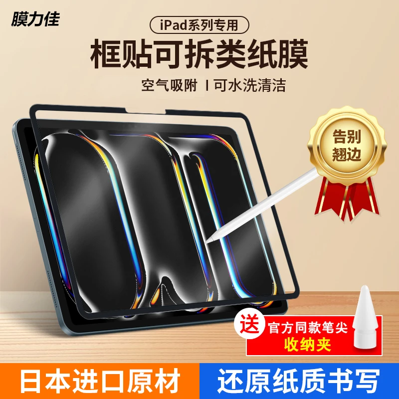膜力佳适用于ipadair7框贴可拆卸绘画膜苹果iPad11磁吸类纸膜