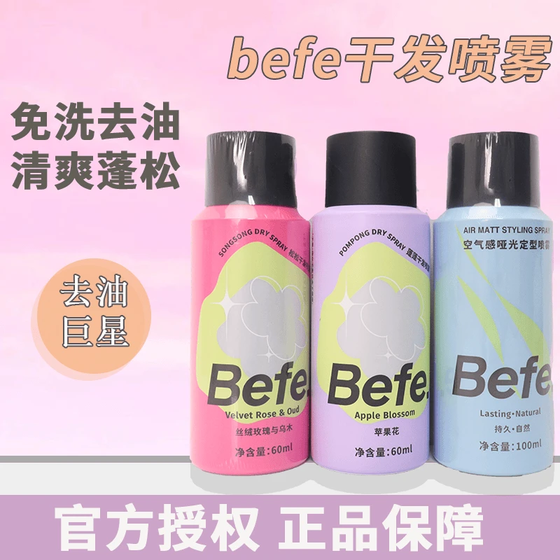 【自播专享】befe空气感定型喷雾男女持久造型干胶保湿自然蓬松