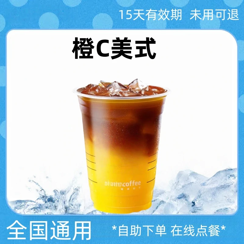 【爆款咖啡】橙C美式电子优惠券团购券全国通用未用可退