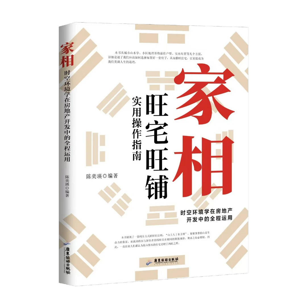 家相：时空环境学在房地产开发中的全程运用开店书籍