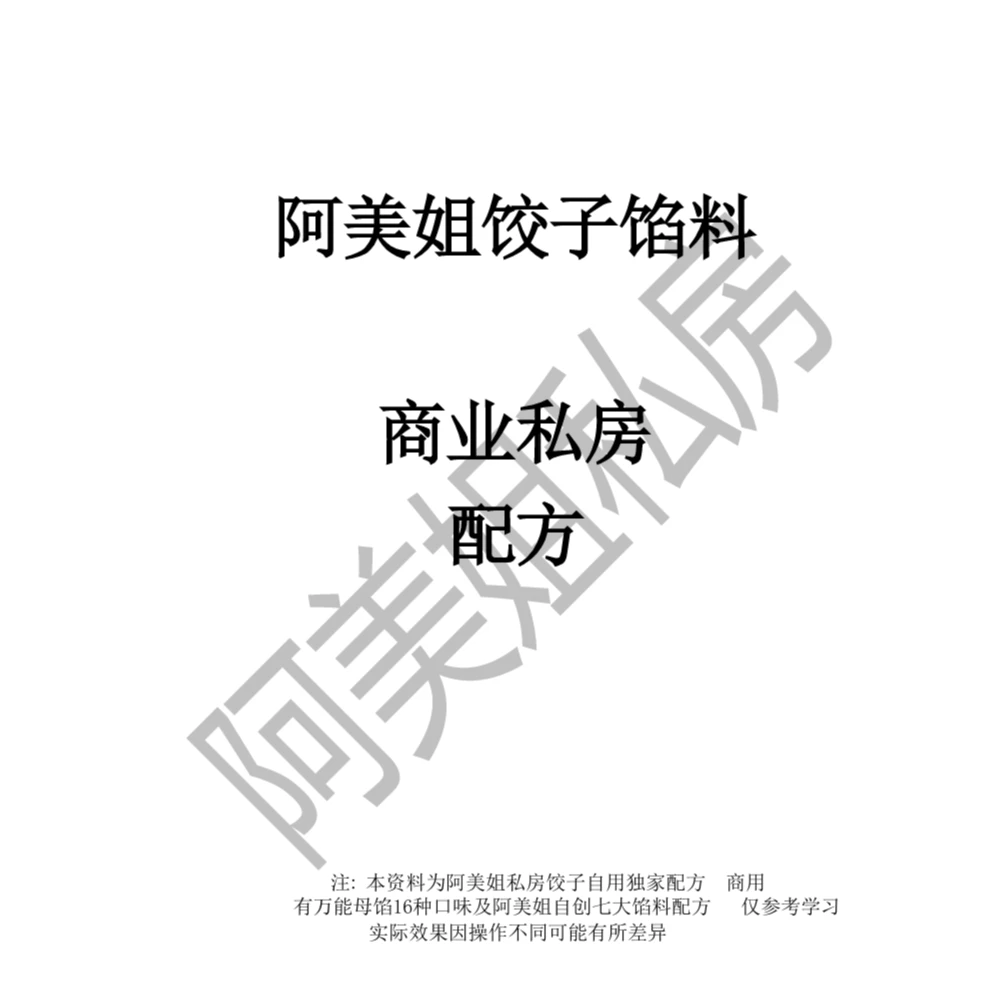 阿美姐 饺子馅料商业配方
