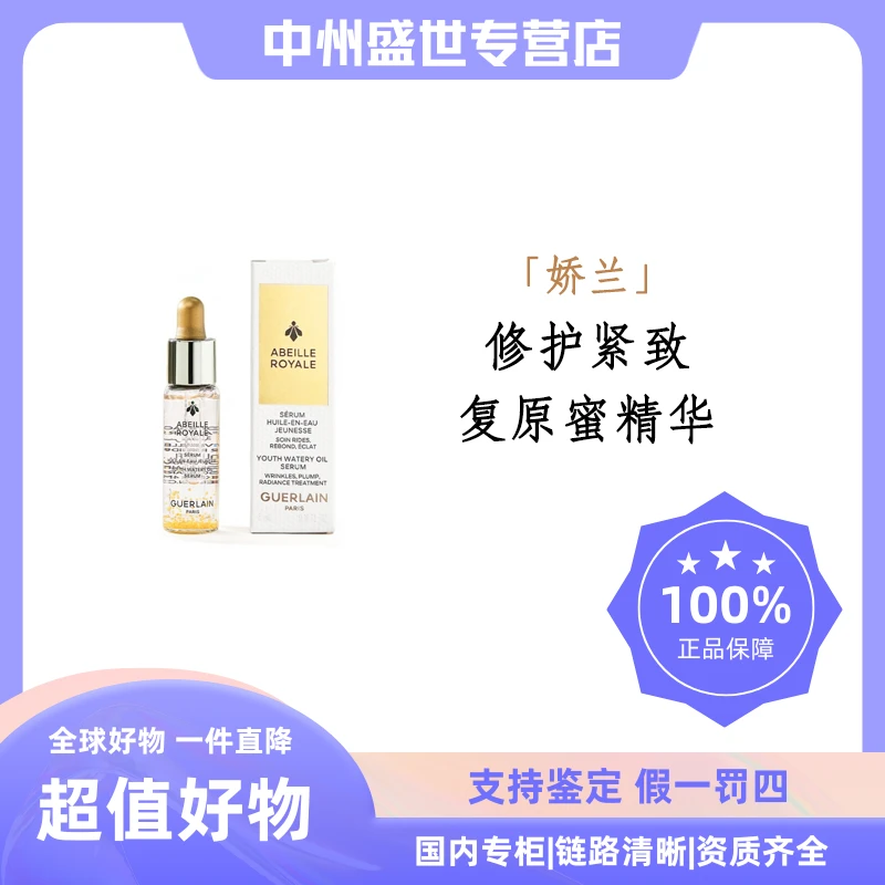 Guerlain/娇兰帝皇蜂姿复原蜜精华5ml 第四代