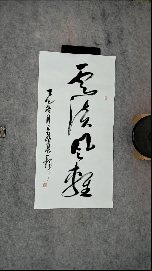 书法吕老师书法作品