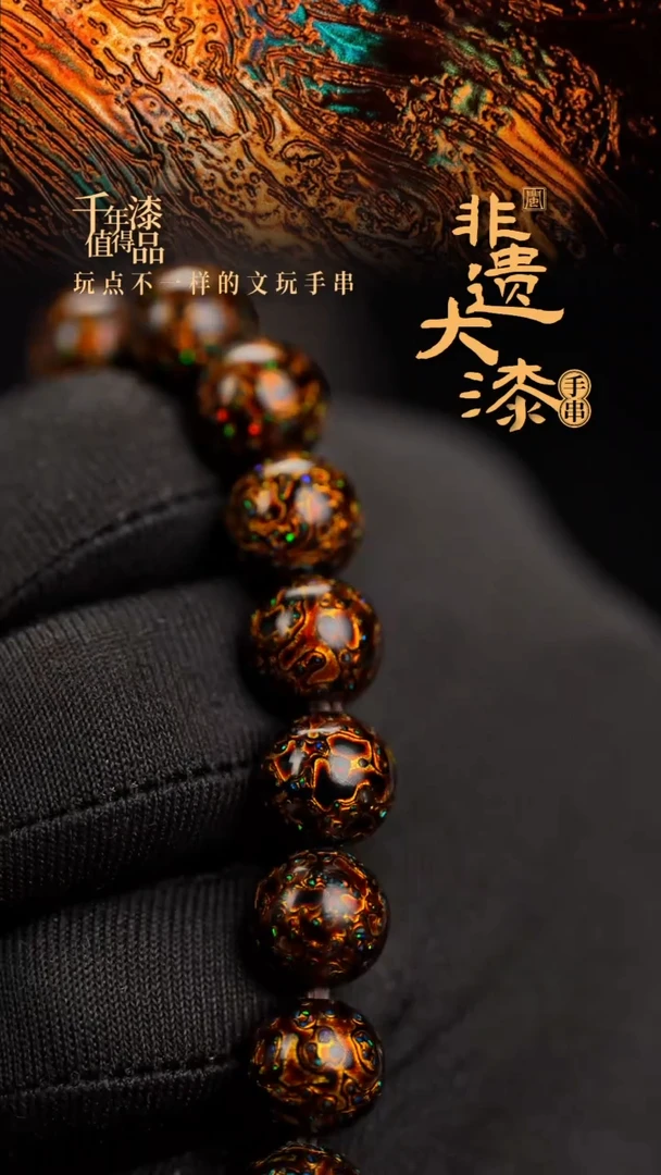 10mm 18颗闽越漆艺漆珠手串