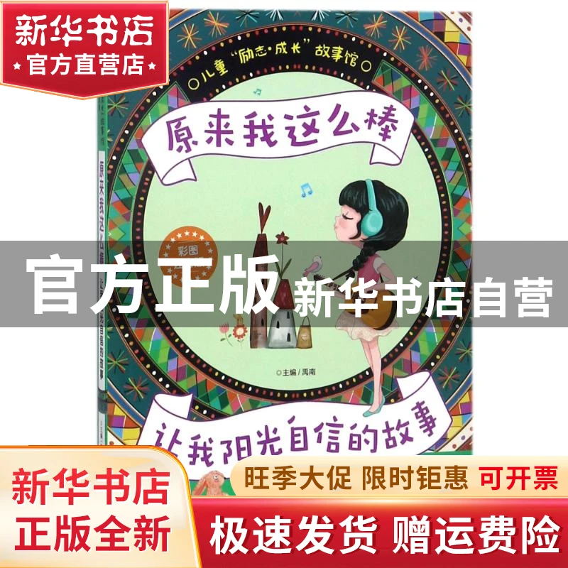 【官方正版】 儿童励志成长故事馆?原来我这么棒：让我阳光自信的