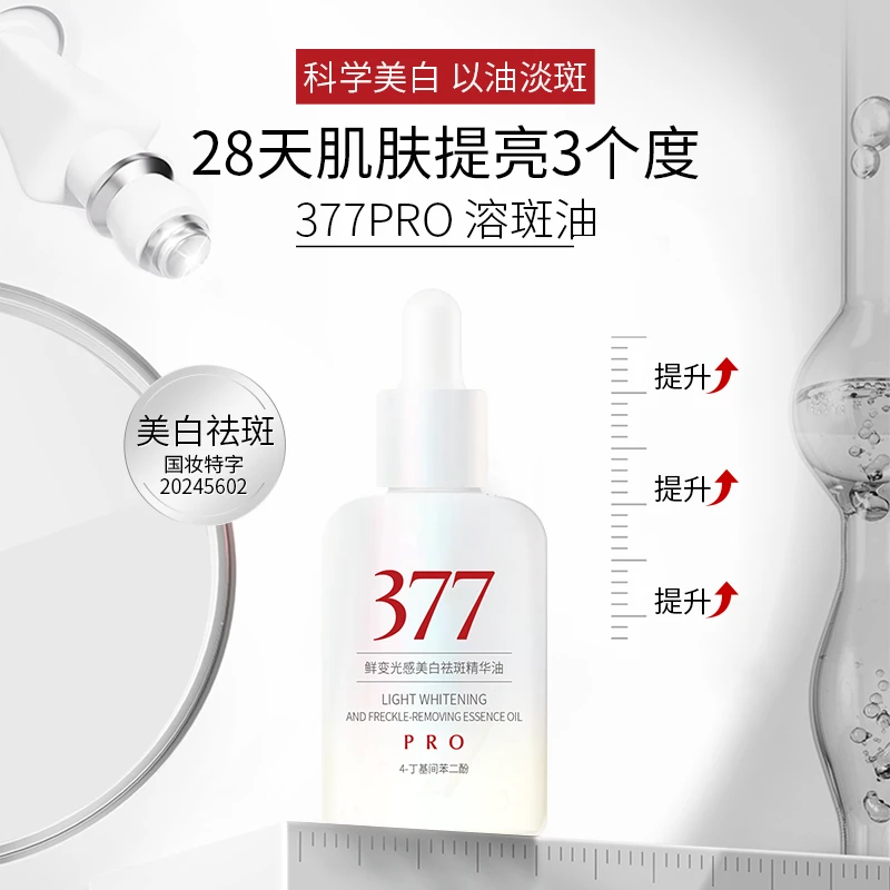 鲜变光感美白祛斑精华油A111