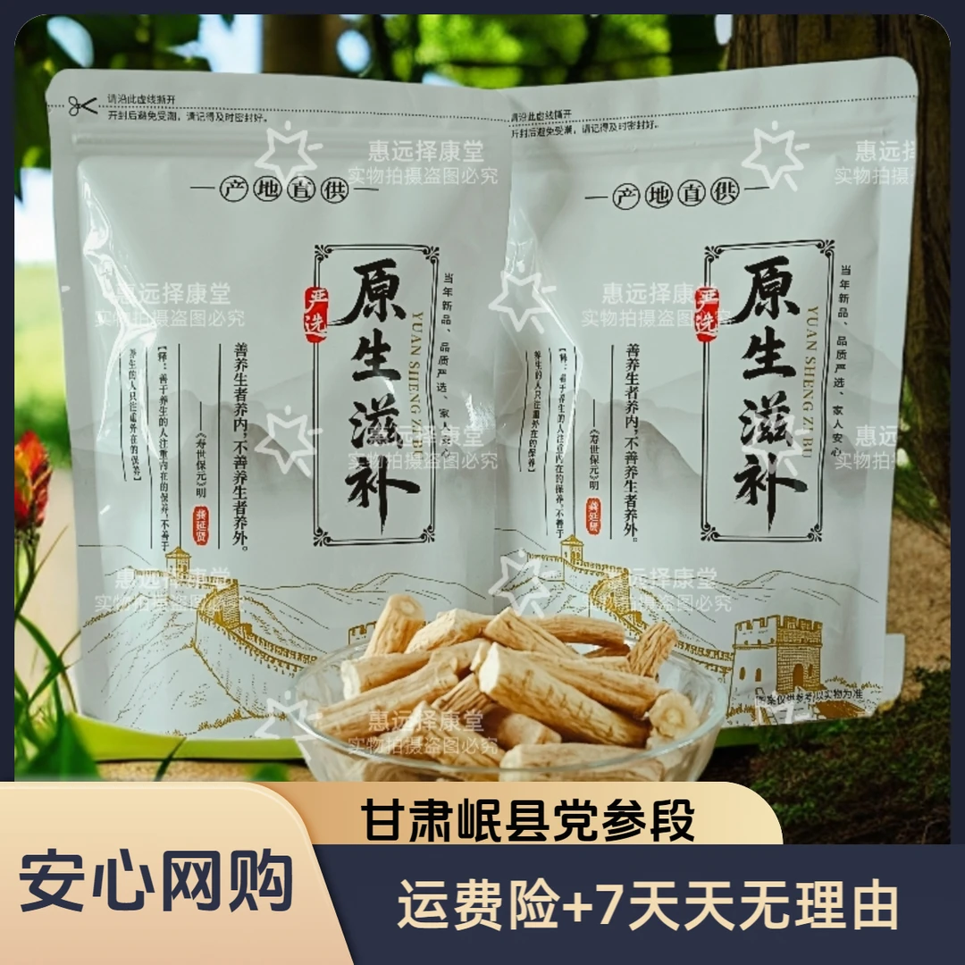 惠远择康堂甘肃岷县党参黄芪当归干货组合装正宗特级产地直发煲汤