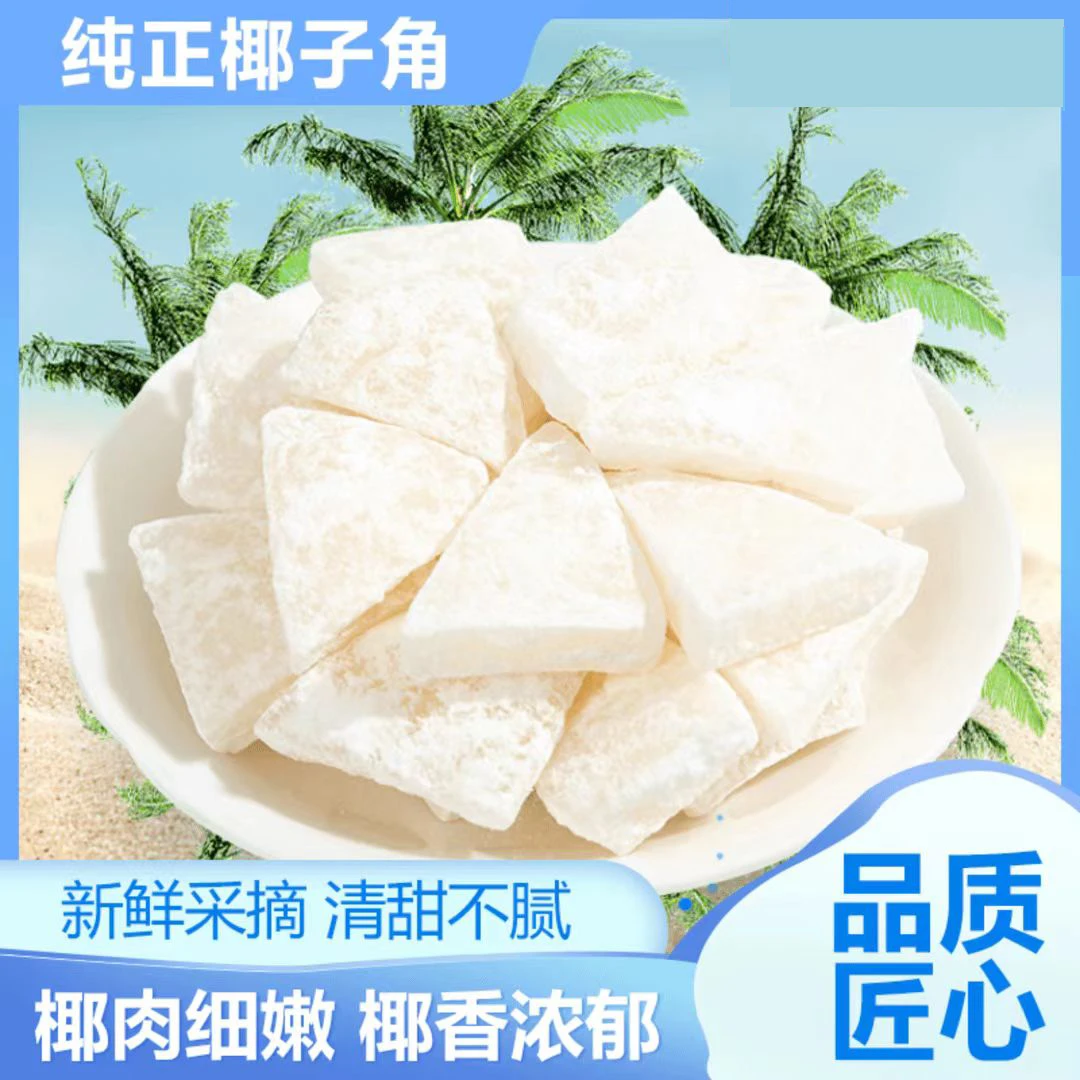 【9,9半斤】椰子角海南特产即食烤椰子肉薄脆椰子角小零食