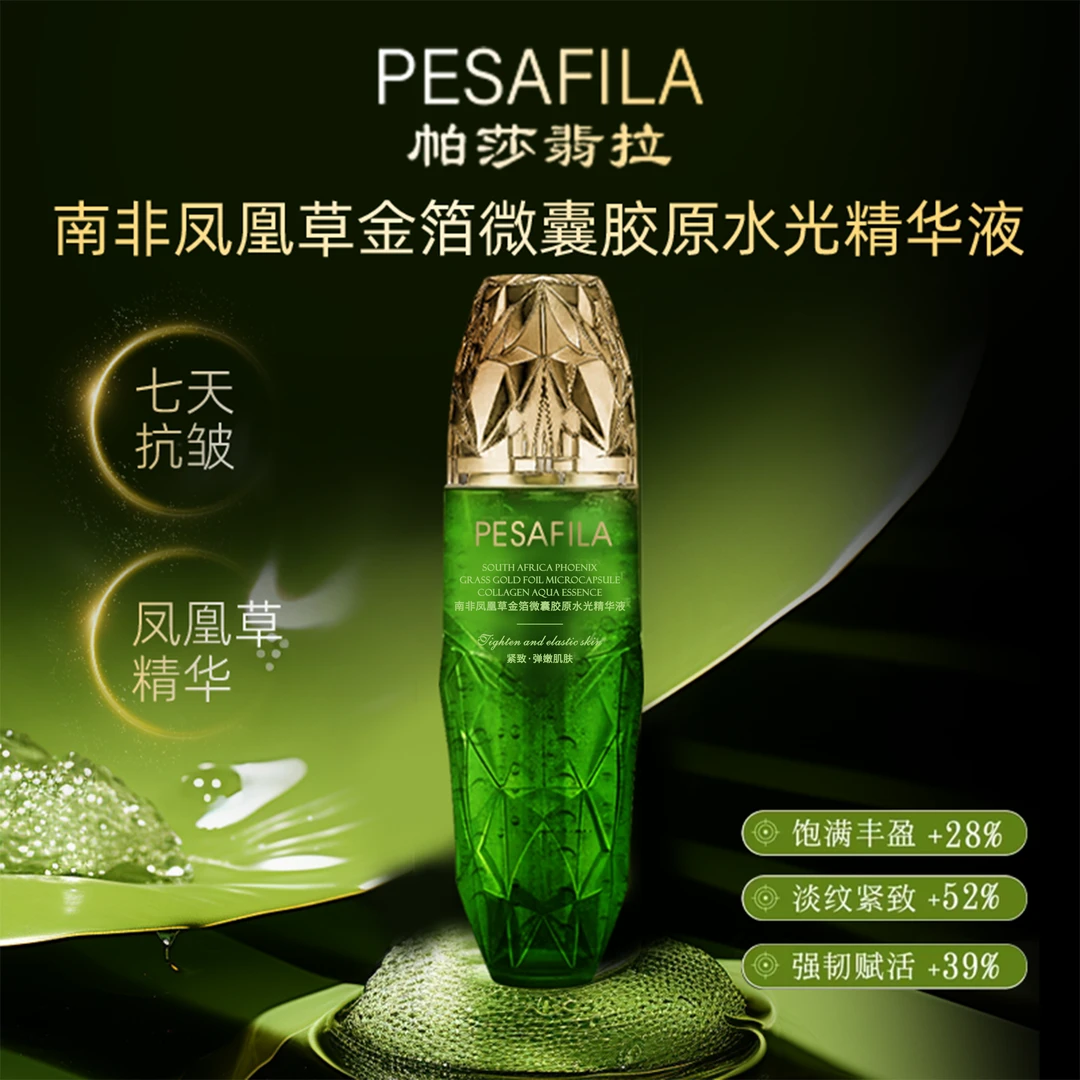 【七天抗皱】PESALIFA南非凤凰草金箔微囊胶原水光精华液
