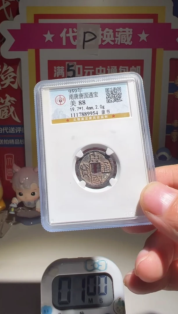 银拾*大喜包老保真唐国